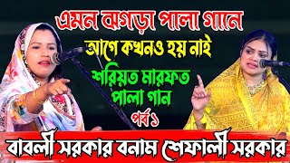 বাবলী সরকার বনাম শেফালী সরকার এমন ঝগড়া পালা গানে আগে কখনও হয় নাই  শরিয়ত ও মারফত পর্ব ১ Pala Gaan [upl. by Rihat]