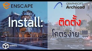 Install Enscape ติดตั้งโคตรง่าย ไม่ถึง 5 นาที [upl. by Nanci]