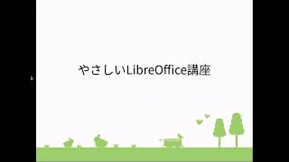 やさしいLibreOffice講座仮 宛名ラベルの作成 [upl. by Serrano927]