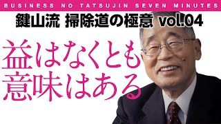 【7分間のビジネス解説】〈ビジ達7 vol55〉鍵山秀三郎 掃除道【鍵山流 掃除道の極意 vol04 益はなくとも、意味はある】 [upl. by Enirrok]