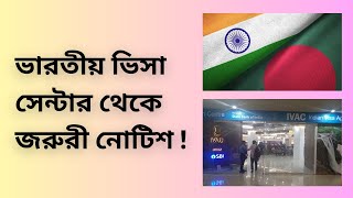 ভারতীয় ভিসা সেন্টার থেকে জরুরী নোটিশ  Indian Visa Update News 2024 [upl. by Eniale]