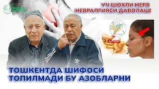 Тошкентда шифоси топилмади бу азобларни Уч шохли нерв невралгиясини даволаш [upl. by Ttcos]