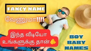 2024 ஆண் குழந்தை பெயர்கள்  fancy new update boy baby names in Tamil  Abhimanyu creative [upl. by Hadnama935]