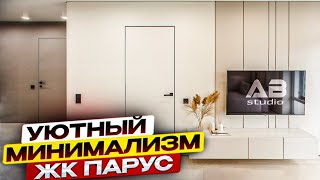 Отделка премиум класса Обзор Минимализм в дизайне интерьеров Обзор квартиры в ЖК Парус Самара [upl. by Neibart]