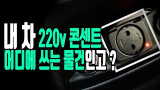 180 내 차에 있는 220V 콘센트  어느 전기제품까지 사용할 수 있을까   과연 쓸만할까   이 인버터는 순수정현파일까 유사계단파일까 [upl. by Ahael]