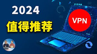 2024 最新值得推荐的VPN！速度快且稳定！秒开4K、8K视频，黑五大优惠！！  零度解说 [upl. by Ahseryt]