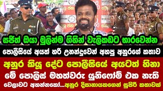 🔴අනුර කියූ දේට පොලීසියේ අයටත් හිනා  මේ පොලිස් මහත්වරු යුනිෆෝම් එක නැති වෙලාවට අහන්නකෝ [upl. by Hacker220]