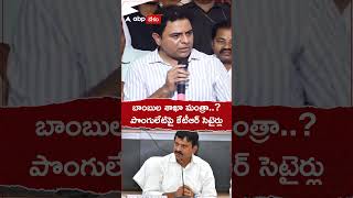 పొంగులేటిపై కేటీఆర్ సెటైర్లు ktr ponguletisrinivas [upl. by Acisej]