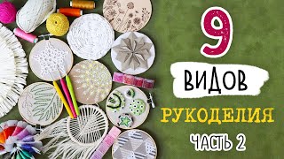 9 ВИДОВ рукоделия которые никого не оставят равнодушным ЧАСТЬ 2 Оформление пустых стен [upl. by Leiram769]