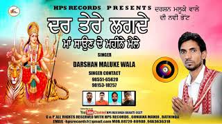 ਦਰ ਤੇਰੇ ਲੱਗਦੇ ਮੇਲੇ Dar tere lag de mele  Official audio  Punjabi Devotional song  Darshan maluka [upl. by Sirdna]