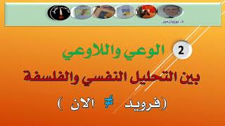 العلاقة بين الوعي واللاوعي  فرويد  الان  ذ بوزيان مير [upl. by Jeanelle]