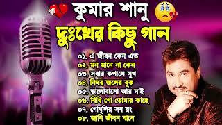 Bengali Kumar Sanu Sad Song 😭💔 কুমার শানুর দুঃখের বাংলা গান 🥺😰 Best Of Kumar Sanu Song 💔😢 কষ্টের [upl. by Neliac]