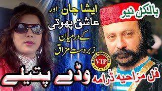 Wade Patelay  Funny Saraiki Drama  Ashiq Photi  Esha Jaan  VIP Production [upl. by Menell]