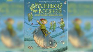 Маленький водяной аудиосказка слушать онлайн [upl. by Marsden]