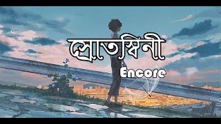 Srotoshini  Lyrics  ENCORE  স্রোতস্বিনী  Tobe Tai Jodi Hoy Korinato Voy  Gan Bangla Lyrics [upl. by Hwu]