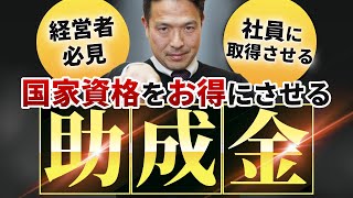 【経営者必見】社員にドローン国家資格取得をお得にさせる助成金を詳しく解説 [upl. by Lalad]