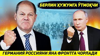 ЯНГИЛИК  ГЕРМАНИЯ УКРАИНА ТОМОНДА ТУРИБ РОССИЯГА ЗАРБА БЕРМОКЧИ [upl. by Ashely378]