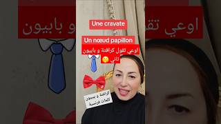 كرافتة او رابطة عنق كلمة فرنساوي How to pronounce cravate ترند تيكتوك and papillon in french [upl. by Enasus]