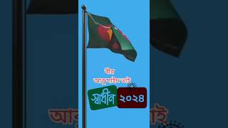 🇧🇩🇧🇩🇧🇩 স্বাধীন ২০২৪ 🇧🇩🇧🇩🇧🇩freedom fighterworldindependentlovenjoyshortvideosorts abu Sayeed [upl. by Rothwell704]