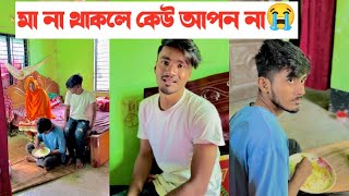 মা না থাকলে এই দুনিয়ায় কেউ আপন না😭  Bangla sad video  Aminur Islam Avro [upl. by Forsyth80]