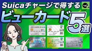 Suicaチャージで得するクレジットカード5選｜ビューカードがおすすめ [upl. by Attaymik]