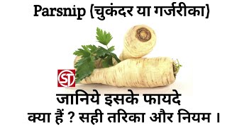 Benifits of Parsnip। nutrition information। chukandar ya garjarika ke fayde। science and technology [upl. by Lauri]