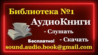 Библиотека №1  АудиоКниги Бесплатно  Слушать и скачать аудиокнигу в Youtube Полные версии [upl. by Greenburg]