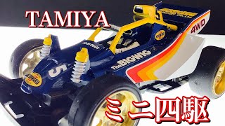 【ミニ四駆】BIG WIG RSを作ってみた❗️mini4WD ビッグウイッグ [upl. by Oilicec]