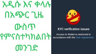 How to fixed telegram wallet restricted አዲሱና ቀላሉ የምናስተካክልበት መንገድ [upl. by Annis149]