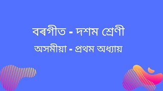 দশম শ্ৰেণী অসমীয়া বৰগীত প্ৰথম অধ্যায়  Borget  Class 10 Assamese [upl. by Sassan]