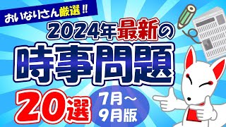 【時事問題】2024年7月～9月版「最新 時事問題」20選｜就活・転職 [upl. by Melas825]