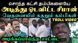 சொந்த கட்சி தம்பிகளையே அடித்து ஓடவிட்ட சீமான் வேதனையில் கதறும் தம்பிகள்  ARAMENTAL  SEEMAN TROLL [upl. by Juli]