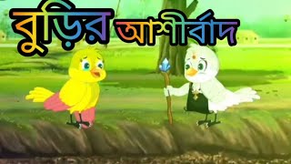 বুড়ির আশীর্বাদ l Borir ashirbadbanglacartoon animation cartoon [upl. by Petua402]