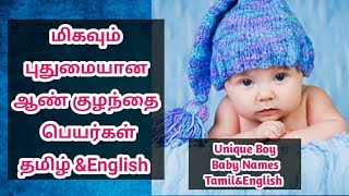 Unique Boy Baby Names Tamil [upl. by Bergerac]