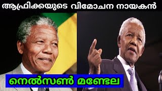 Nelson Mandela Biography Malayalamworld historyനെൽസൺ മണ്ടലയുടെ ജീവചരിത്രം [upl. by Lougheed]