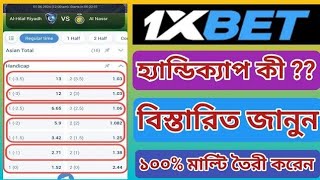 Football Handicap Betting Explain  হ্যান্ডিক্যাপ সহজ সমাধান একটু ধারণা থাকলে হবে লস কাভার [upl. by Xeno]