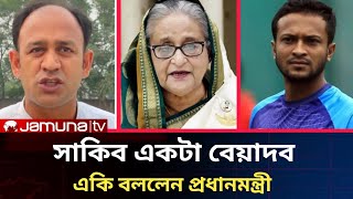 সাকিব একটা বেয়াদব।bd election news 2024Somoy tv live news todayJamuna tv live news todaybdnews [upl. by Lairbag]