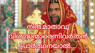 നിൻ മാതാവുവിശുദ്ധന്മാരെന്നിവർ തൻപ്രാർത്ഥനയാൽNin Mathavu VisudhanmarJacobite Devotional Songs [upl. by Blackwell]