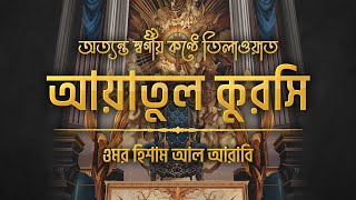 আত্মা প্রশান্তকারী কণ্ঠে আয়াতুল কুরসি ┇ Ayat Al Qursi recited by Omar Hisham al Arabi [upl. by Nanci]