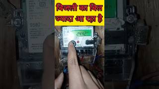 बिजली बिल ज्यादा आ रहा है तो यह करें॥ bijli bill jyada aane par kya kare  electricty bill [upl. by Erkan]