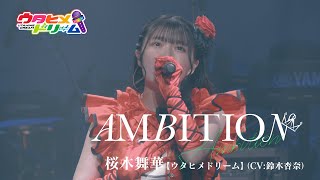 【LIVE MV】AMBITION 桜木舞華【ウタヒメドリーム】CV鈴木杏奈 TVアニメ 俺は全てを【パリイ】する OP ～「ウタヒメドリーム」1周年記念2ndライブより～ [upl. by Fretwell]