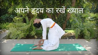 अपने हृदय का रखें ख्याल  SRMD Yoga  SRMD Hindi [upl. by Ylagam]