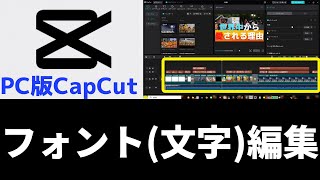 【PC版CapCut】フォント文字入力編集 知識や経験が無くても分かる！ [upl. by Sucul336]