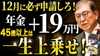 【政府からの特別ボーナス】45歳以上は一生年金が上乗せ！生涯合計1000万円以上得する場合も！2025年以降の年金について徹底解説 [upl. by Sharp]