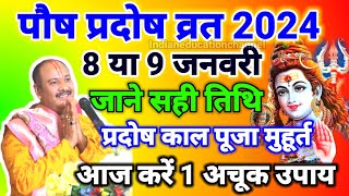 Pradosh Vrat Kab Hai January Pradosh Vrat 2024 Paush Pradosh Vrat 2024 Date प्रदोष व्रत कब है [upl. by Sara-Ann316]