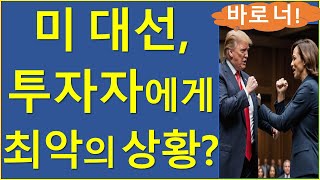 코인투자자에게 가장 치명적인 시나리오는 비트코인 이더리움 솔라나 트럼프 해리스 미국대선 [upl. by Cooperman871]