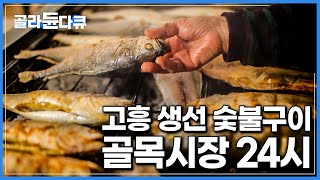 국내 유일 숯불에 생선 손으로 구워판지 40년 째꼬신내 가득한 고흥 숯불 생선구이 골목시장 24시한국기행골라듄다큐 [upl. by Nelluc]