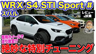 スバル WRX S4 STIスポーツ 【レビューamp試乗】500台限定の特別モデルの実力は セッティングの妙が光る1台 ECarLife with 五味やすたか [upl. by Jezrdna347]