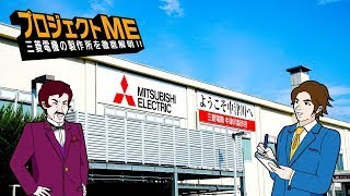 三菱電機 プロジェクトME 「中津川製作所」編 [upl. by Canon805]