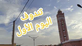 أول يوم بمدينة تندوف 🇩🇿 [upl. by Mooney415]